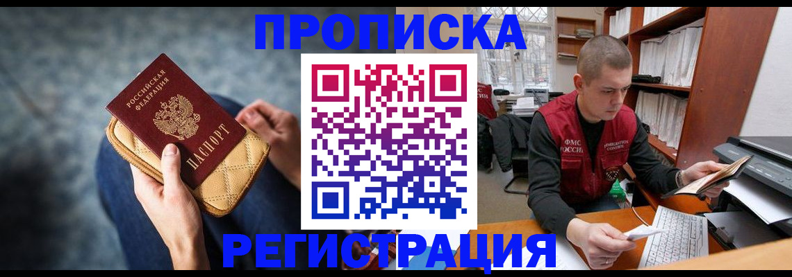 прописка для работы в Волгодонске